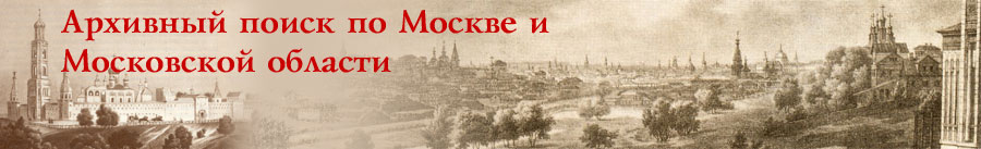 Архивный поиск по Москве и Московской области